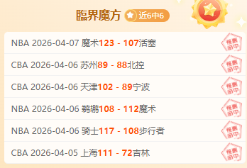 湖人降至第,快船有望升,至第六,PG电子平台,PG电子官方网站,PG电子登录入口,PG电子app下载