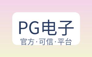 PG电子 配图